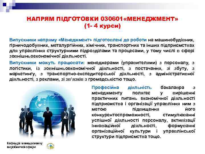 НАПРЯМ ПІДГОТОВКИ 030601 «МЕНЕДЖМЕНТ» (1 - 4 курси) Випускники напряму «Менеджмент» підготовлені до роботи