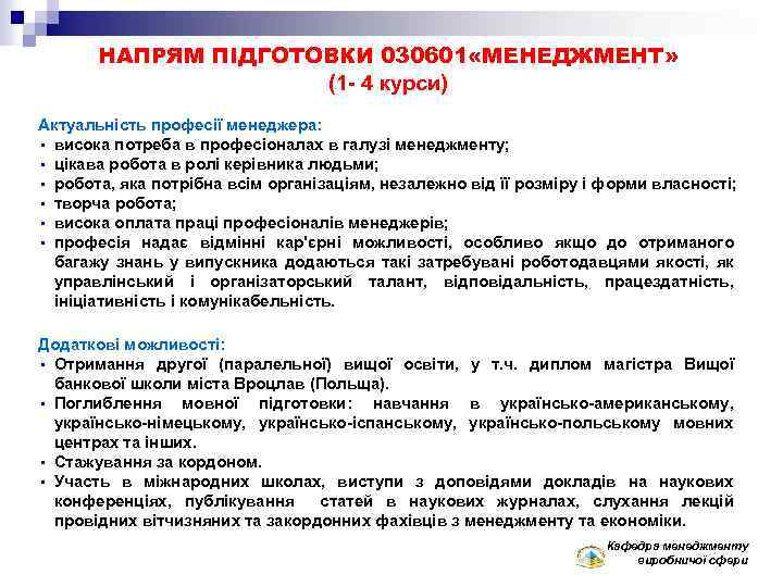 НАПРЯМ ПІДГОТОВКИ 030601 «МЕНЕДЖМЕНТ» (1 - 4 курси) Актуальність професії менеджера: • висока потреба