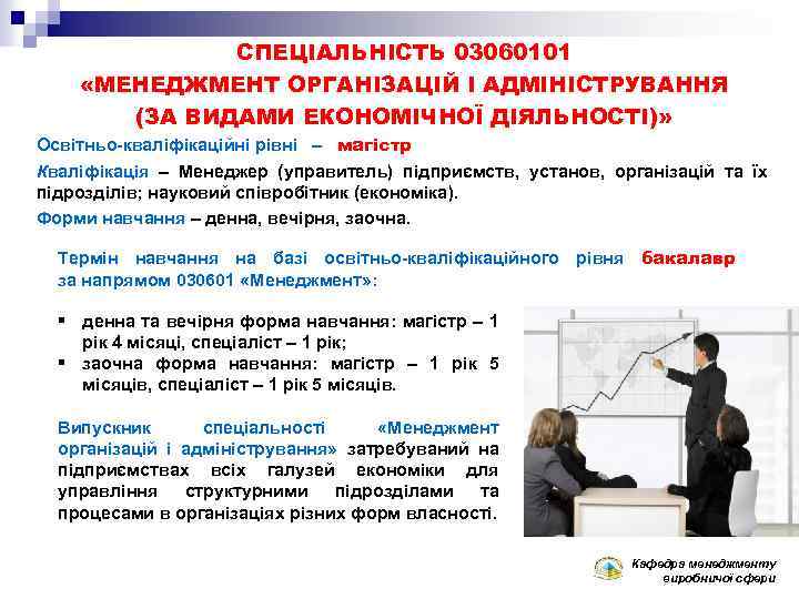 СПЕЦІАЛЬНІСТЬ 03060101 «МЕНЕДЖМЕНТ ОРГАНІЗАЦІЙ І АДМІНІСТРУВАННЯ (ЗА ВИДАМИ ЕКОНОМІЧНОЇ ДІЯЛЬНОСТІ)» Освітньо-кваліфікаційні рівні – магістр
