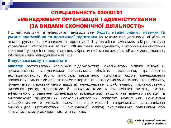 СПЕЦІАЛЬНІСТЬ 03060101 «МЕНЕДЖМЕНТ ОРГАНІЗАЦІЙ І АДМІНІСТРУВАННЯ (ЗА ВИДАМИ ЕКОНОМІЧНОЇ ДІЯЛЬНОСТІ)» Під час навчання в