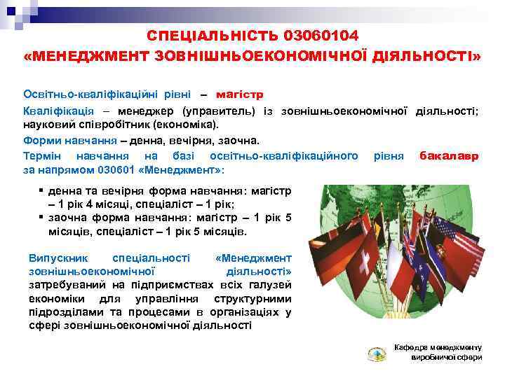 СПЕЦІАЛЬНІСТЬ 03060104 «МЕНЕДЖМЕНТ ЗОВНІШНЬОЕКОНОМІЧНОЇ ДІЯЛЬНОСТІ» Освітньо-кваліфікаційні рівні – магістр Кваліфікація – менеджер (управитель) із