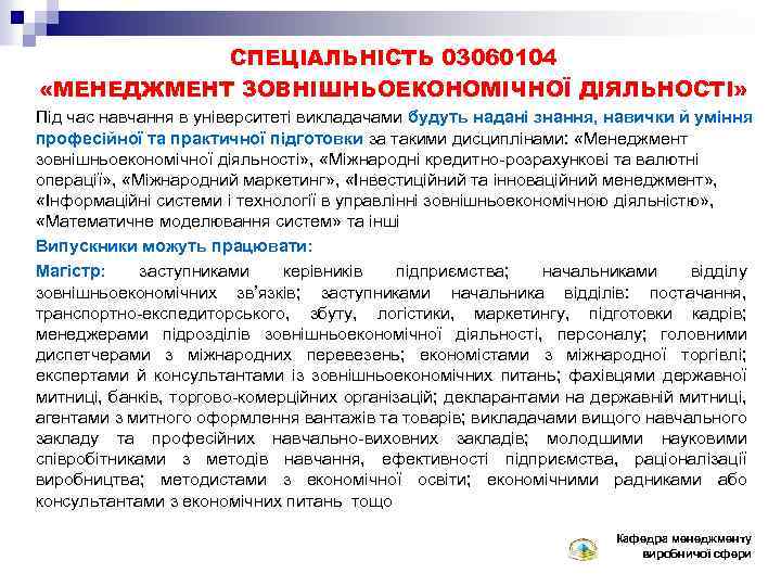 СПЕЦІАЛЬНІСТЬ 03060104 «МЕНЕДЖМЕНТ ЗОВНІШНЬОЕКОНОМІЧНОЇ ДІЯЛЬНОСТІ» Під час навчання в університеті викладачами будуть надані знання,