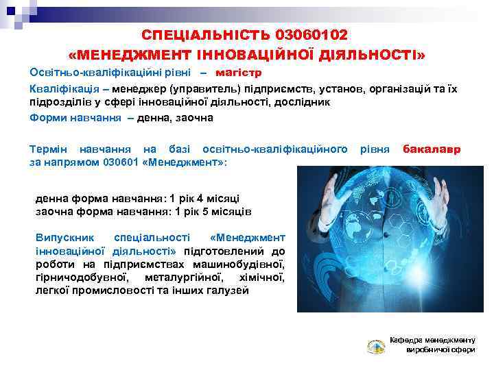СПЕЦІАЛЬНІСТЬ 03060102 «МЕНЕДЖМЕНТ ІННОВАЦІЙНОЇ ДІЯЛЬНОСТІ» Освітньо-кваліфікаційні рівні – магістр Кваліфікація – менеджер (управитель) підприємств,