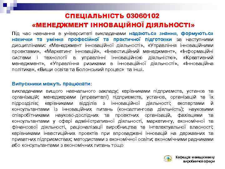 СПЕЦІАЛЬНІСТЬ 03060102 «МЕНЕДЖМЕНТ ІННОВАЦІЙНОЇ ДІЯЛЬНОСТІ» Під час навчання в університеті викладачами надаються знання, формуються