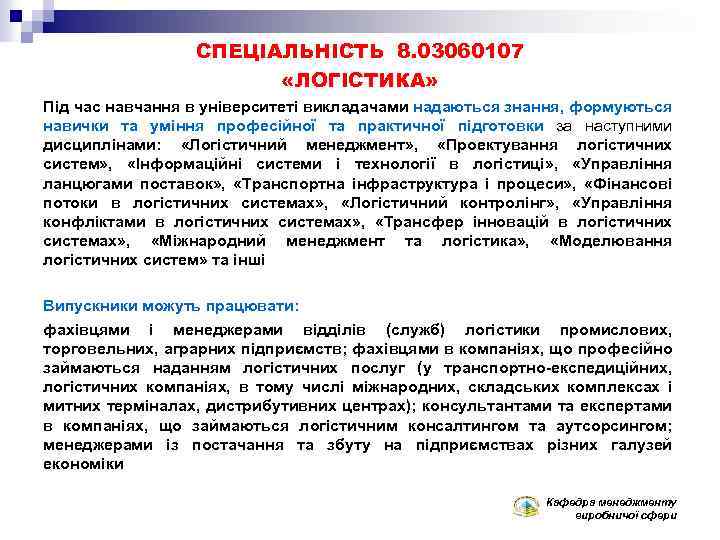 СПЕЦІАЛЬНІСТЬ 8. 03060107 «ЛОГІСТИКА» Під час навчання в університеті викладачами надаються знання, формуються навички