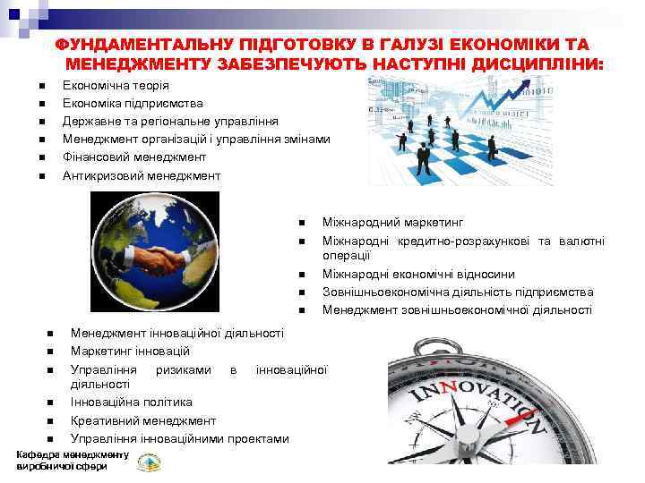 ФУНДАМЕНТАЛЬНУ ПІДГОТОВКУ В ГАЛУЗІ ЕКОНОМІКИ ТА МЕНЕДЖМЕНТУ ЗАБЕЗПЕЧУЮТЬ НАСТУПНІ ДИСЦИПЛІНИ: Економічна теорія Економіка підприємства
