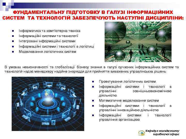 ФУНДАМЕНТАЛЬНУ ПІДГОТОВКУ В ГАЛУЗІ ІНФОРМАЦІЙНИХ СИСТЕМ ТА ТЕХНОЛОГІЙ ЗАБЕЗПЕЧУЮТЬ НАСТУПНІ ДИСЦИПЛІНИ: n n n