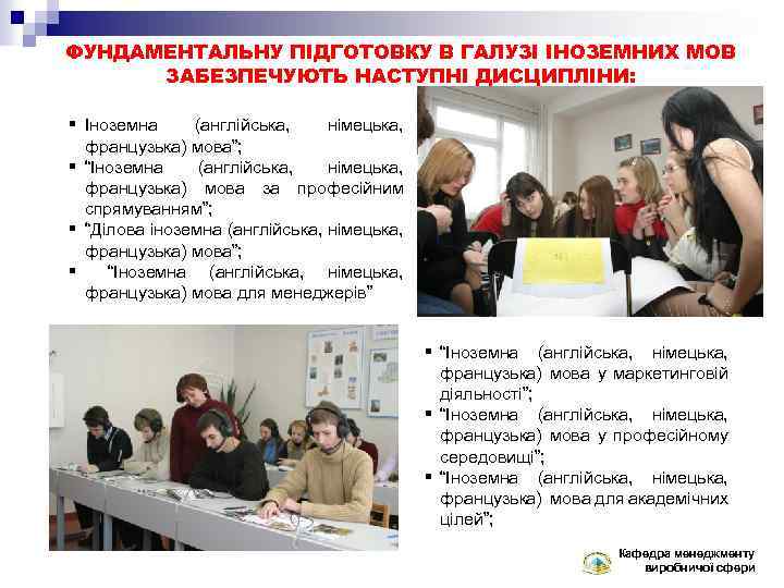 ФУНДАМЕНТАЛЬНУ ПІДГОТОВКУ В ГАЛУЗІ ІНОЗЕМНИХ МОВ ЗАБЕЗПЕЧУЮТЬ НАСТУПНІ ДИСЦИПЛІНИ: § Іноземна (англійська, німецька, французька)