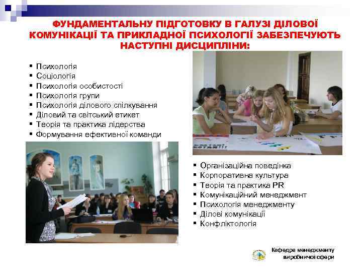 ФУНДАМЕНТАЛЬНУ ПІДГОТОВКУ В ГАЛУЗІ ДІЛОВОЇ КОМУНІКАЦІЇ ТА ПРИКЛАДНОЇ ПСИХОЛОГІЇ ЗАБЕЗПЕЧУЮТЬ НАСТУПНІ ДИСЦИПЛІНИ: § §