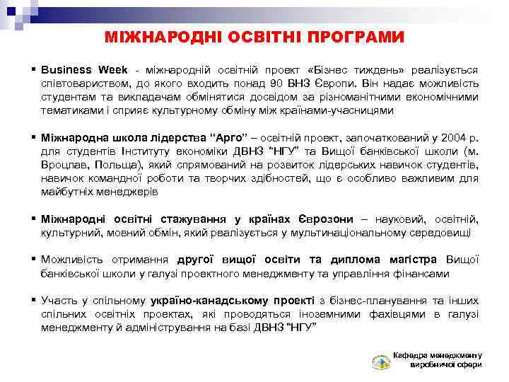 МІЖНАРОДНІ ОСВІТНІ ПРОГРАМИ § Business Week - міжнародній освітній проект «Бізнес тиждень» реалізується співтовариством,