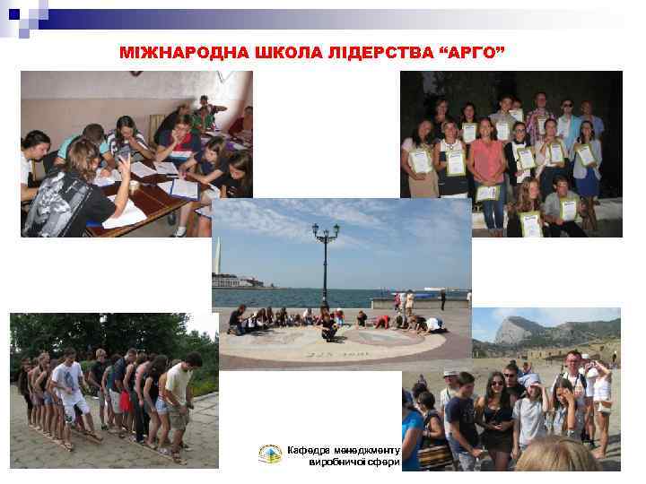 МІЖНАРОДНА ШКОЛА ЛІДЕРСТВА “АРГО” Кафедра менеджменту виробничої сфери 