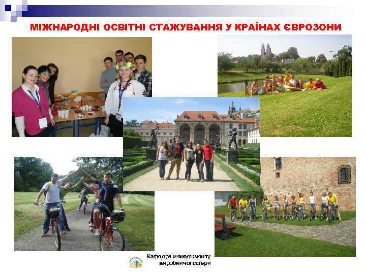 МІЖНАРОДНІ ОСВІТНІ СТАЖУВАННЯ У КРАЇНАХ ЄВРОЗОНИ Кафедра менеджменту виробничої сфери 