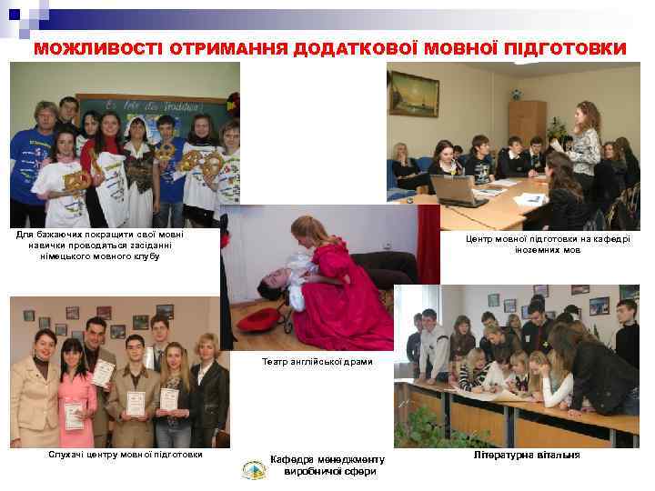 МОЖЛИВОСТІ ОТРИМАННЯ ДОДАТКОВОЇ МОВНОЇ ПІДГОТОВКИ Для бажаючих покращити свої мовні навички проводяться засіданні німецького