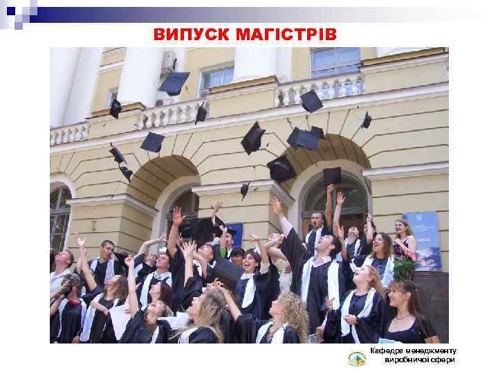 ВИПУСК МАГІСТРІВ Кафедра менеджменту виробничої сфери 
