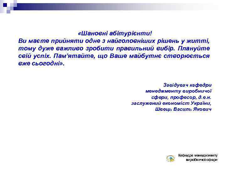  «Шановні абітурієнти! Ви маєте прийняти одне з найголовніших рішень у житті, тому дуже