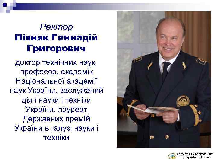 Ректор Півняк Геннадій Григорович доктор технічних наук, професор, академік Національної академії наук України, заслужений
