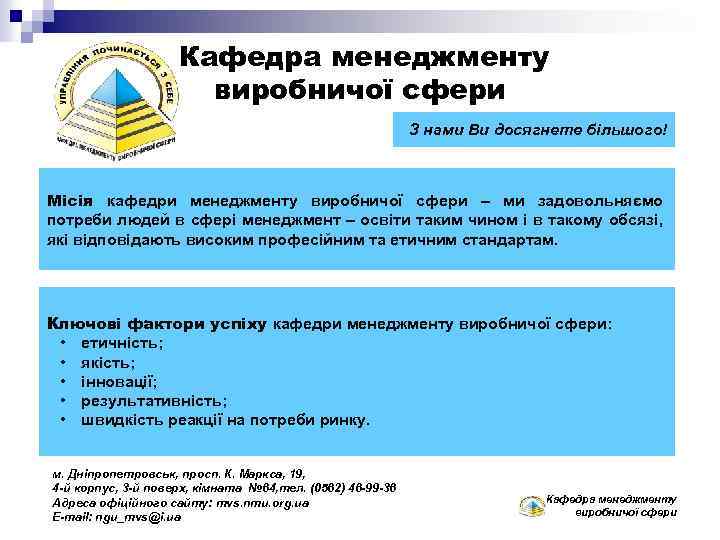 Кафедра менеджменту виробничої сфери З нами Ви досягнете більшого! Місія кафедри менеджменту виробничої сфери