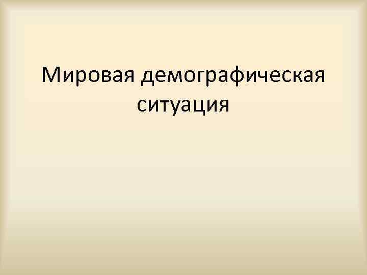 Мировая демографическая ситуация 
