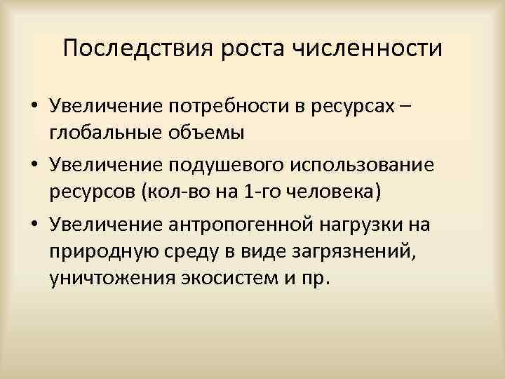 Количество причина. Последствия роста численности населения. Негативные последствия роста численности населения. Последствия увеличения численности населения. Последствия роста численности населения планеты.