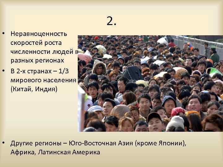 Демографическая политика индии. Демографическая ситуация Юго Восточной Азии. Численность населения Восточной Азии. Численность населения Юго Восточной Азии. Демография Латинской Америки.