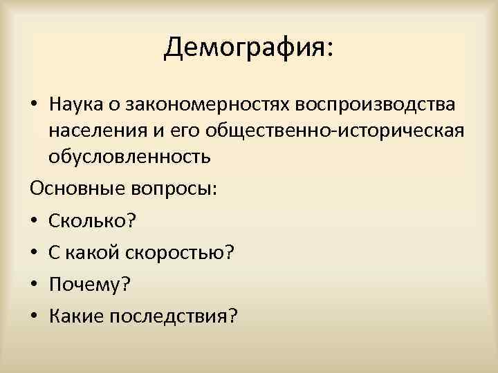 Демография это наука. Наука о закономерностях воспроизводства населения. Демография это простыми словами. Историческая демография.