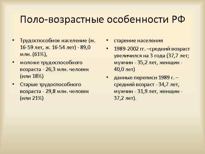 Поло-возрастные особенности РФ • Трудоспособное население (м. 16 -59 лет, ж. 16 -54 лет)