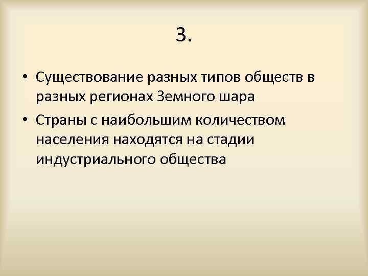 3. • Существование разных типов обществ в разных регионах Земного шара • Страны с