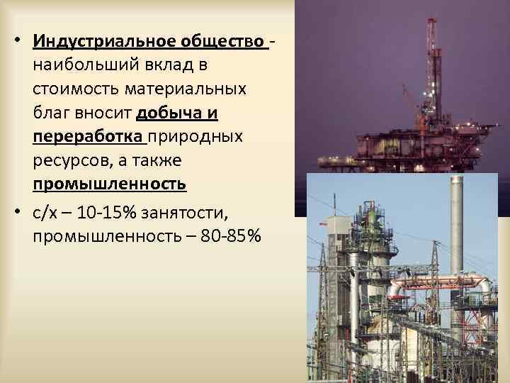  • Индустриальное общество - наибольший вклад в стоимость материальных благ вносит добыча и