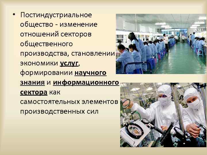  • Постиндустриальное общество - изменение отношений секторов общественного производства, становлении экономики услуг, формировании
