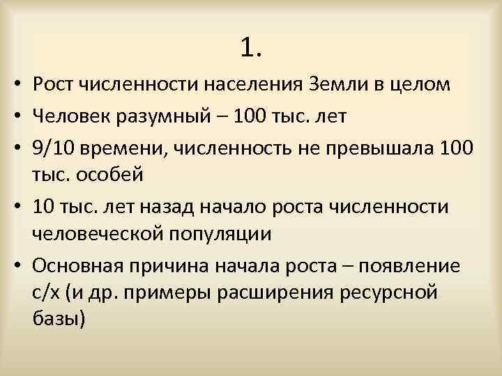1. • Рост численности населения Земли в целом • Человек разумный – 100 тыс.