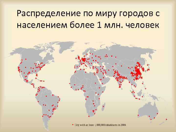 Распределение по миру городов с населением более 1 млн. человек 