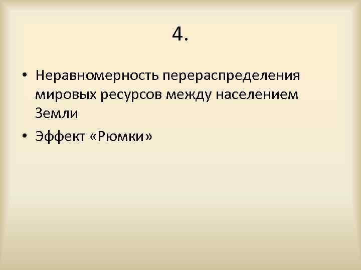 4. • Неравномерность перераспределения мировых ресурсов между населением Земли • Эффект «Рюмки» 