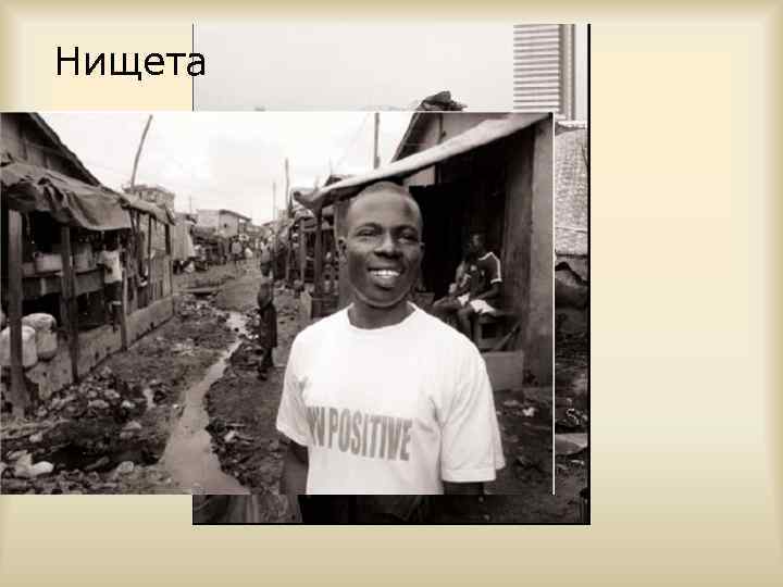 Нищета 