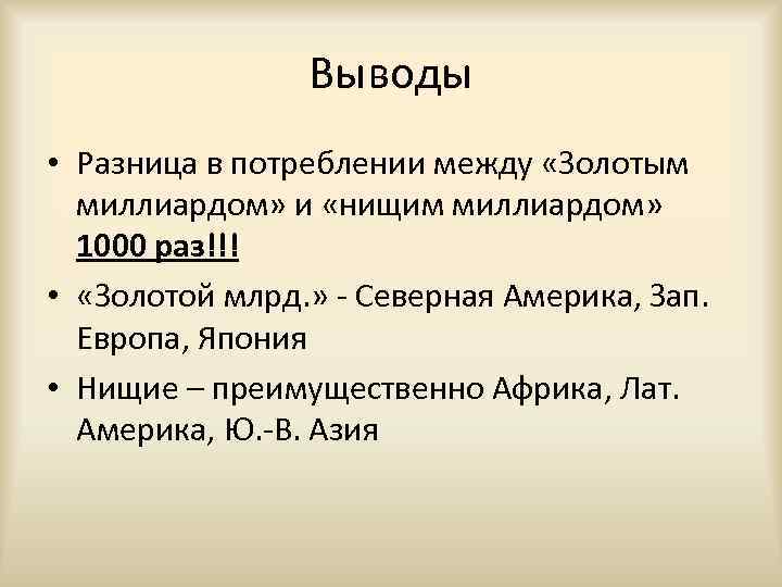 Выводы • Разница в потреблении между «Золотым миллиардом» и «нищим миллиардом» 1000 раз!!! •