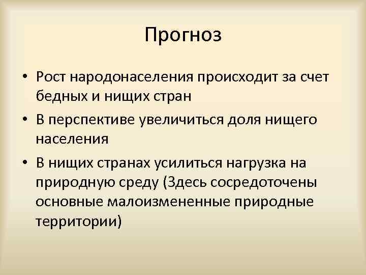 Прогноз • Рост народонаселения происходит за счет бедных и нищих стран • В перспективе