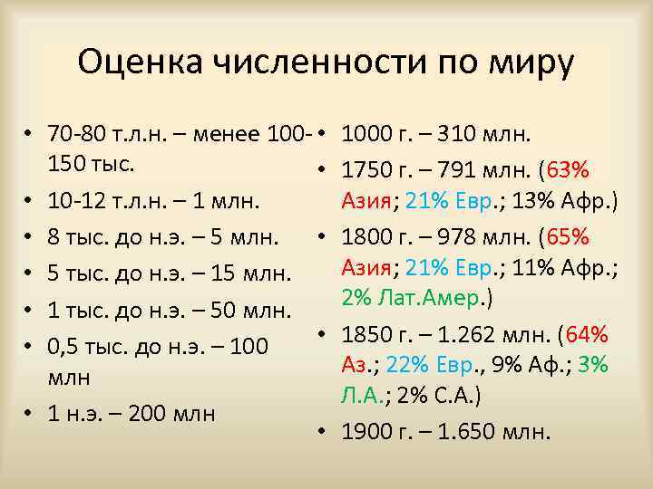 Оценка численности по миру • 70 -80 т. л. н. – менее 100 -