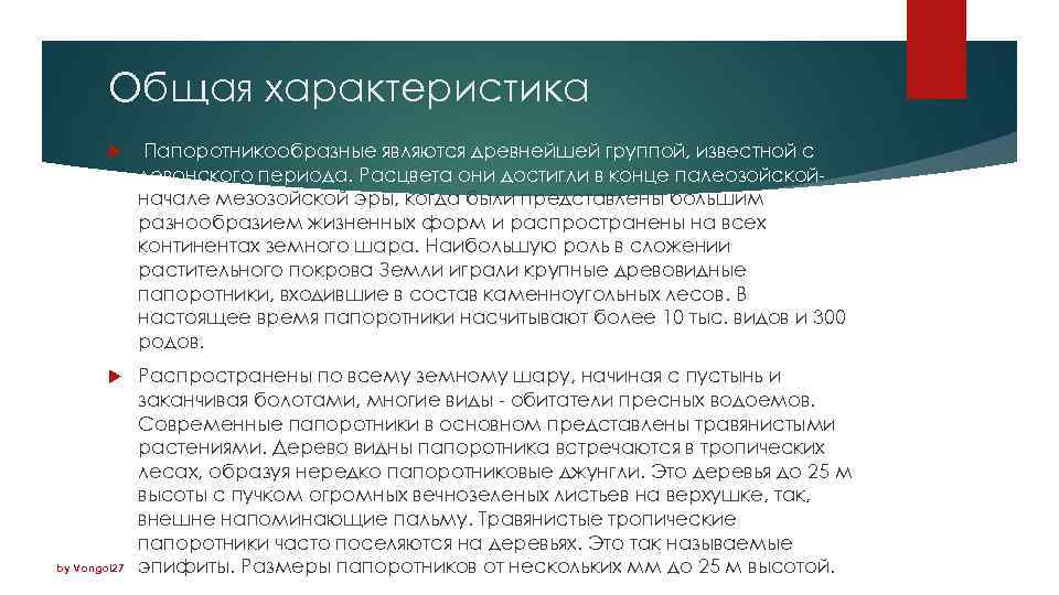 Общая характеристика Папоротникообразные являются древнейшей группой, известной с девонского периода. Расцвета они достигли в