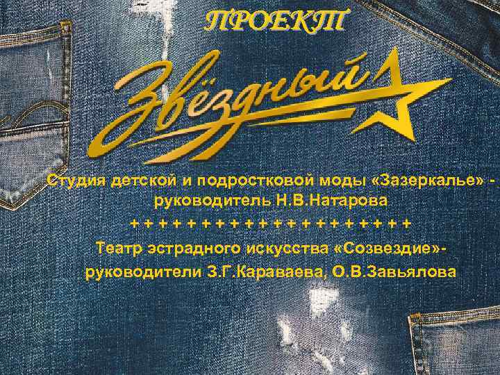 Студия детской и подростковой моды «Зазеркалье» руководитель Н. В. Натарова ++++++++++ Театр эстрадного искусства