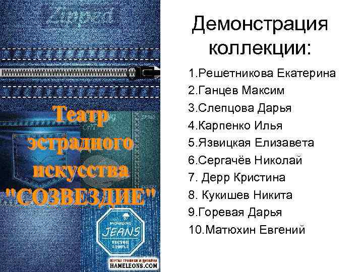 Демонстрация коллекции: 1. Решетникова Екатерина 2. Ганцев Максим 3. Слепцова Дарья 4. Карпенко Илья