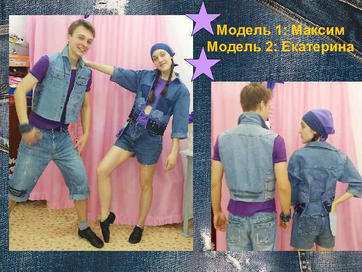 Модель 1: Максим Модель 2: Екатерина 
