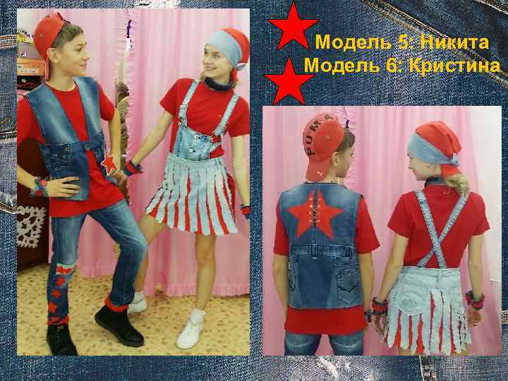 Модель 5: Никита Модель 6: Кристина 