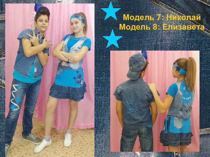 Модель 7: Николай Модель 8: Елизавета 