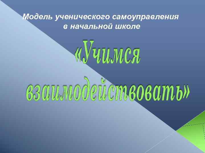 Модель ученического самоуправления в начальной школе 