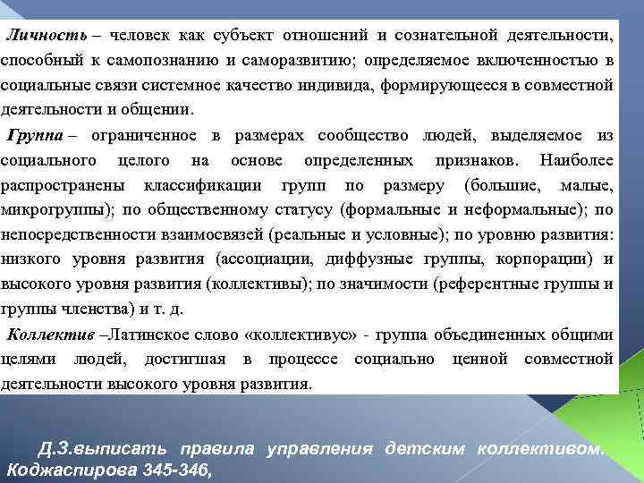 Личность – человек как субъект отношений и сознательной деятельности, способный к самопознанию и саморазвитию;