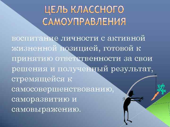 воспитание личности с активной жизненной позицией, готовой к принятию ответственности за свои решения и