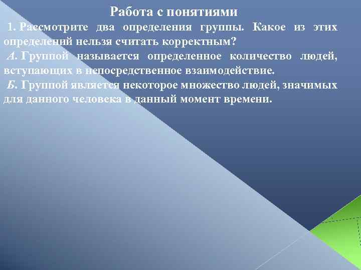 Работа с понятиями 1. Рассмотрите два определения группы. Какое из этих определений нельзя считать
