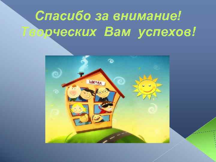 Спасибо за внимание! Творческих Вам успехов! 