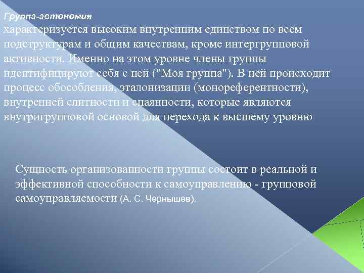 Группа-автономия характеризуется высоким внутренним единством по всем подструктурам и общим качествам, кроме интергрупповой активности.