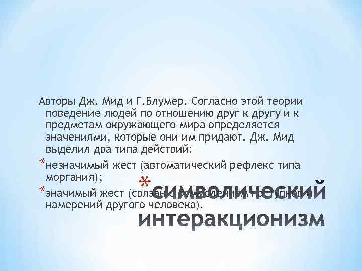 Авторы Дж. Мид и Г. Блумер. Согласно этой теории поведение людей по отношению друг