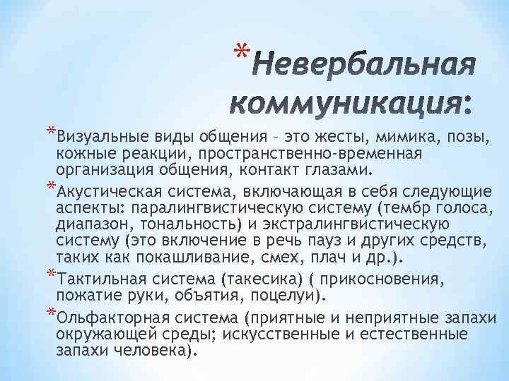 * *Визуальные виды общения – это жесты, мимика, позы, кожные реакции, пространственно-временная организация общения,